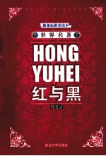 世界名著 第10辑 红与黑