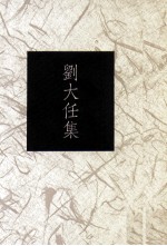 台湾作家全集 短篇小说卷 战后第二代 刘大任集