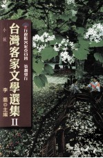 台湾客家文学选集 2 小说