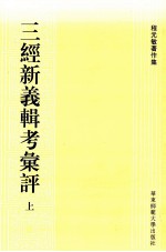 三经新义辑考会评 上
