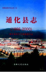 通化县志 1986-2000