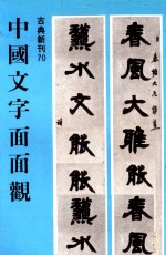 中国文字面面观