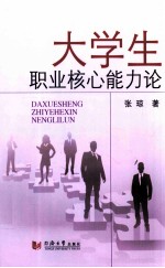 大学生职业核心能力论