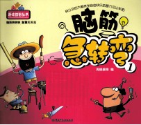 奇幻电筒书 脑筋急转弯 1