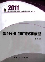 2011全国注册城市规划师执业资格考试辅导教材 第1分册 城市规划原理