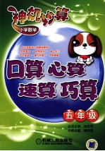 小学数学神机妙算 口算·心算·速算·巧算 五年级