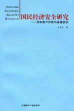 国民经济安全研究 资本账户开放与金融安全