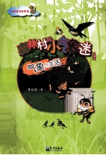 森林村的小气象迷  天气与生活