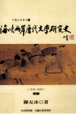 海峡两岸唐代文学研究史 1949-2000 上