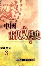 中国古代文学史 3 宋遼金元
