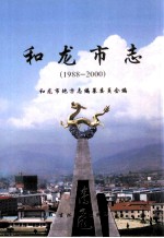和龙市志 1988-2000