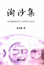 淘沙集 性本勤勉运艰辛,淘尽黄沙始见金