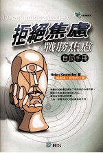 拒绝焦虑:战胜焦虑自助手册