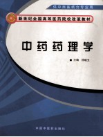 中药药理学