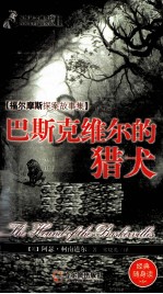 惊悚悬念袖珍馆 巴斯克维尔的猎犬
