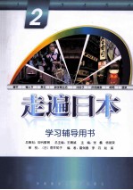 《走遍日本(2)》学习辅导用书