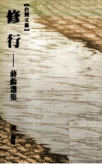 修行:蒋勋选集