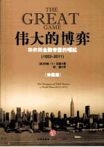 伟大的博弈  华尔街金融帝国的崛起（1653-2011）  珍藏版