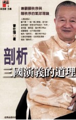 剖析三国演义的道理 兼顾显秩序与隐秩序的气球理论