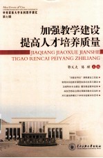 加强教学建设提高人才培养质量 中央民族大学本科教学研究 第7辑