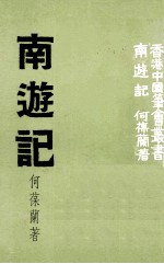 南游记