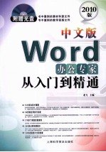 中文版Word办公专家从入门到精通 2010版
