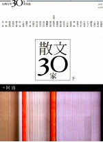 散文30家 下