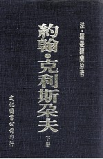 约翰·克利斯朵夫 下