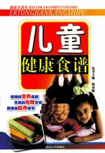 儿童健康食谱