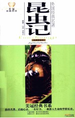 昆虫记 经典彩绘本