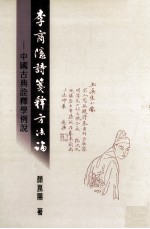 李商隐诗笺释方法论 中国古典诠释学例说