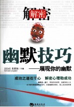 解密幽默技巧 展现你的幽默