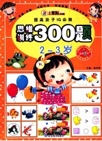 提高孩子IQ必做 思维训练300题 2-3岁