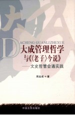 大成管理哲学与《(老子)今说》 文史哲管会通实践