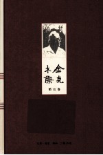 金克木集 第5卷