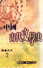 中国古代文学史 2 隋唐五代