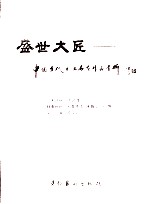 盛世大匠:中国当代书画名家作品赏析