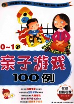 亲子游戏100例 0-1岁