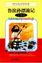 世界儿童文学传世经典 鲁滨孙漂流记