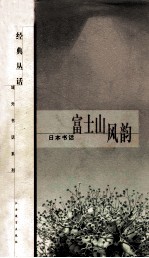富士山风韵 日本书话