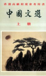 中国文选 上