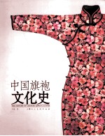 中国旗袍文化史