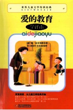 世界儿童文学传世经典 爱的教育