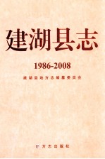 建湖县志 1986-2008
