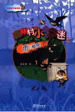 森林村的小气象迷 雨