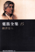 叶笛全集 15 翻译卷 8