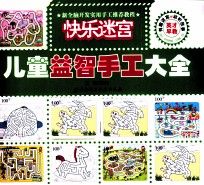 儿童益智手工大全 快乐迷宫