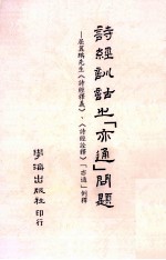 诗经训诂之 亦通 问题 屈翼鹏先生 诗经释义 诗经诠释 亦通 例释