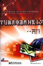 半导体光电器件封装工艺