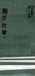 散文欣赏 2